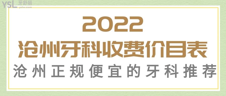 揭秘2022滄州牙科醫(yī)院收費價目表 性價比高的牙科推薦