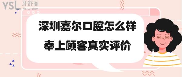 深圳嘉爾口腔怎么樣