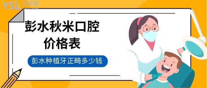 彭水秋米口腔價(jià)格表