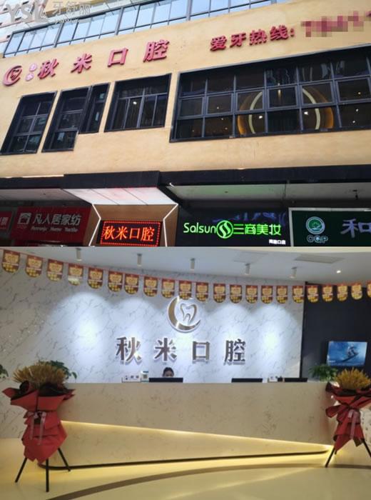 彭水秋米口腔前臺(tái)環(huán)境圖