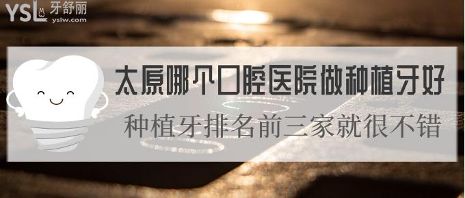 太原哪個(gè)口腔醫(yī)院做種植牙好?種植牙排名前三家就很不錯(cuò)！