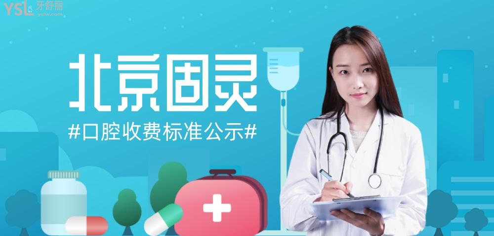 北京固靈口腔門診部收費標準怎么樣,矯正種牙價目表便宜又好