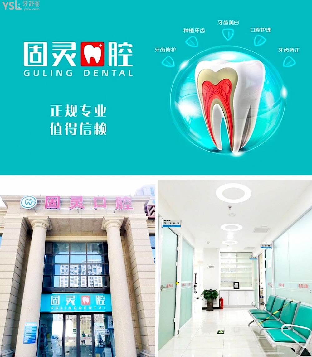 北京固靈口腔門診部收費標準怎么樣,矯正種牙價目表便宜又好