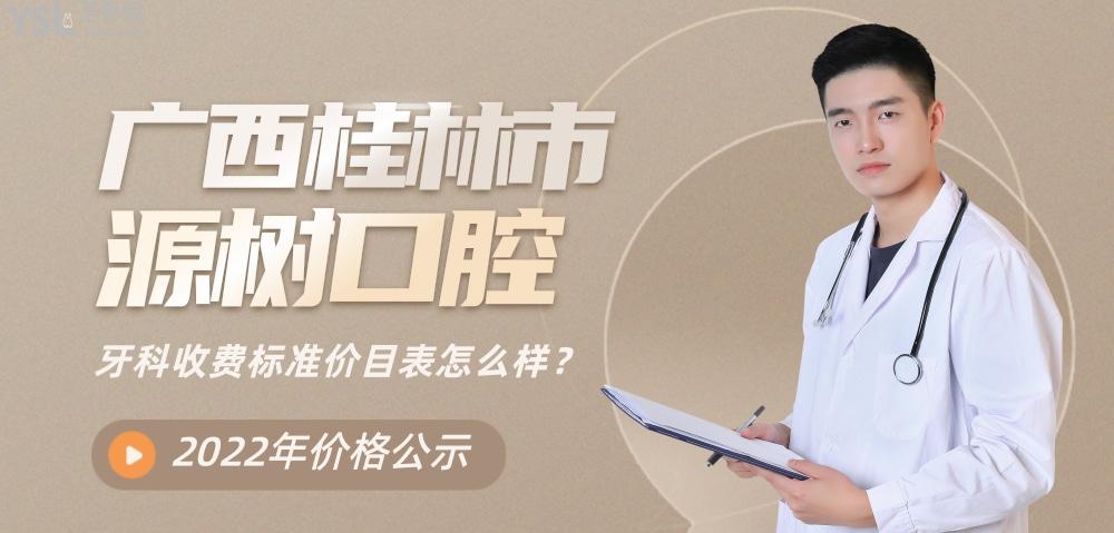 桂林源樹口腔醫(yī)院收費(fèi)標(biāo)準(zhǔn)怎么樣,種植牙矯正價(jià)目表實(shí)惠又好