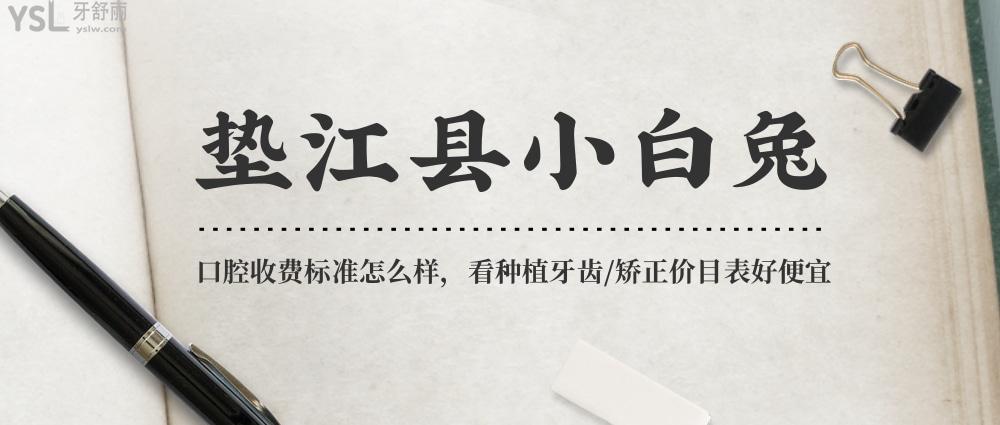 墊江縣小白兔口腔醫(yī)院問價收費標(biāo)準(zhǔn)怎么樣,價目表好便宜