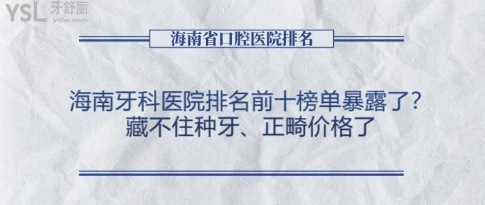 海南牙科醫(yī)院排名前十榜單