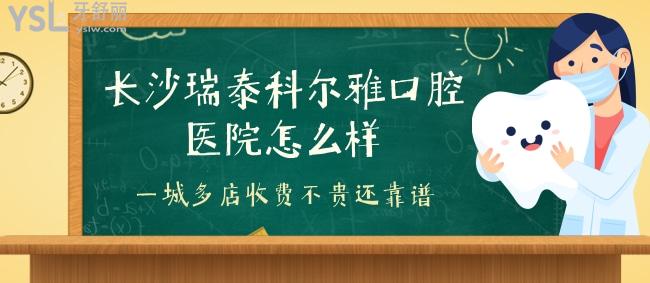長沙瑞泰科爾雅口腔醫(yī)院怎么樣，一城多店收費不貴還靠譜