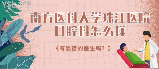 急詢南方醫(yī)科大學(xué)**口腔科怎么樣，有靠譜的醫(yī)生嗎
