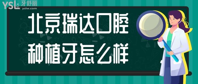 北京瑞達(dá)口腔種植牙怎么樣