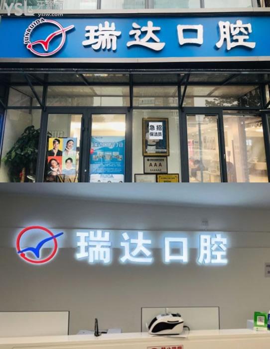 北京瑞達(dá)口腔門頭環(huán)境圖