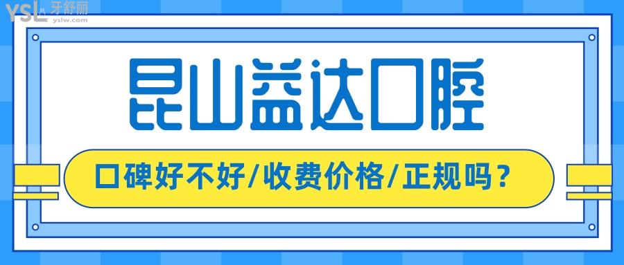昆山益達口腔醫(yī)院怎么樣 了解完口碑評價和收費就明白了