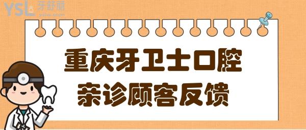 重慶牙衛(wèi)士口腔醫(yī)院怎么樣?從醫(yī)院資質(zhì)/口碑/價格<span style=