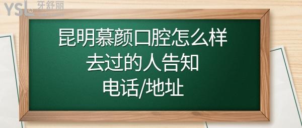 昆明慕顏口腔靠譜嗎