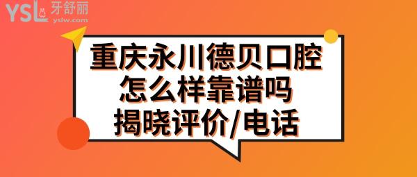 永川德貝口腔靠譜嗎