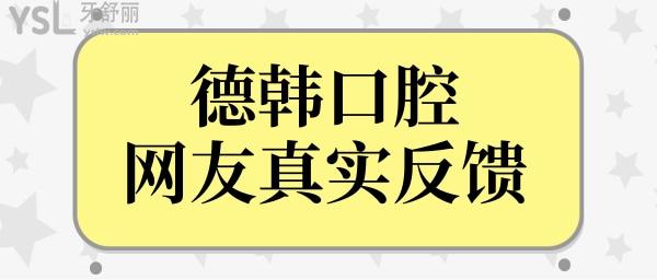 看德韓口腔網(wǎng)友反饋,得知去過(guò)的顧客稱(chēng)贊正規(guī)靠譜收費(fèi)無(wú)騙局.jpg