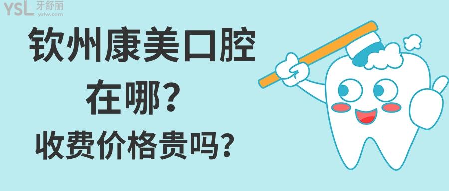 欽州康美口腔在哪