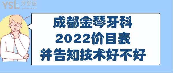 成都金琴牙科收費貴嗎