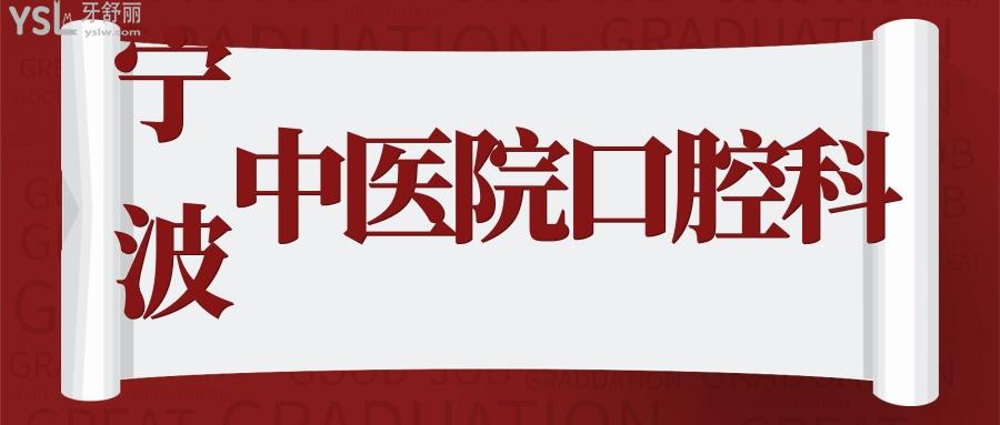 有知道寧波**口腔科門診時(shí)間嗎 看牙技術(shù)怎么樣？