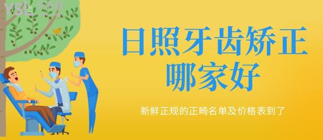 日照牙齒矯正哪家好，新鮮正規(guī)的正畸名單及價格表到了