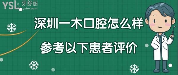 深圳一木口腔診所口碑
