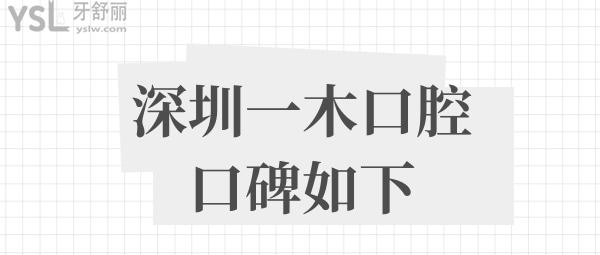 深圳一木口腔收費(fèi)標(biāo)準(zhǔn)價(jià)格表貴嗎