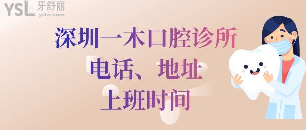 深圳一木口腔診所