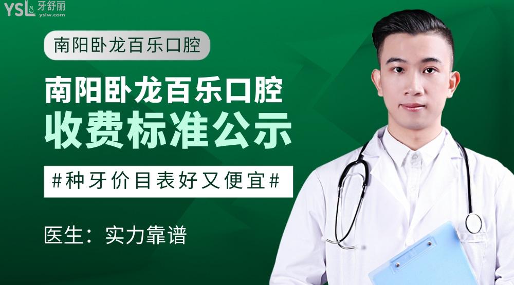 南陽(yáng)臥龍百樂(lè)口腔門診收費(fèi)標(biāo)準(zhǔn)怎么樣,矯正種牙價(jià)目表好便宜