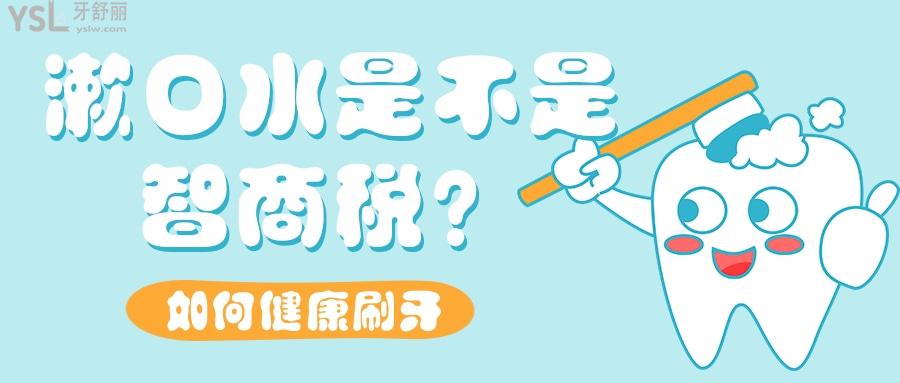 漱口水是不是“智商稅”？漱完還有必要再刷牙嗎？