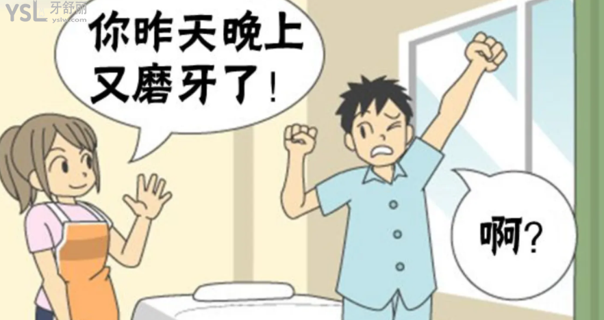 晚上終于能睡個好覺 防止成人兒童“夜磨牙”的小妙招