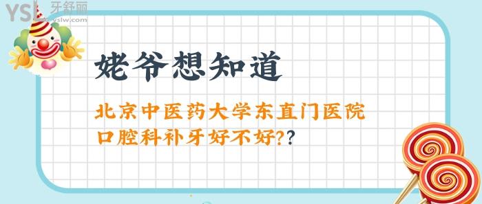 北京**大學(xué)東直門醫(yī)院口腔科補(bǔ)牙好不好