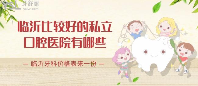 臨沂比較好的私立口腔醫(yī)院有哪些，臨沂牙科價格表來一份