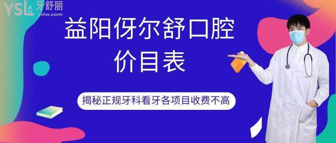 益陽伢爾舒口腔價目表
