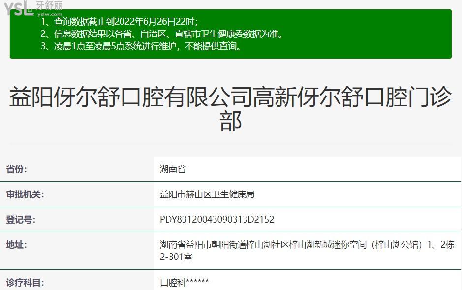 益陽伢爾舒口腔資質(zhì)