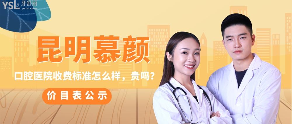 云南慕顏口腔醫(yī)院問價收費(fèi)標(biāo)準(zhǔn)怎么樣,昆明價目表好便宜