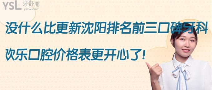 沈陽(yáng)排名前三口碑牙科醫(yī)院推薦歡樂(lè)口腔，還有價(jià)格表分享口碑實(shí)在