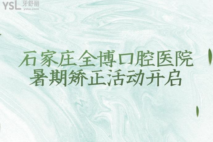 有幸在石家莊全博口腔醫(yī)院做的牙齒矯正，炫不停！