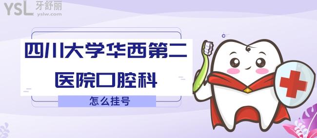 小妹牙掉了，誰知道**第二醫(yī)院口腔科怎么？