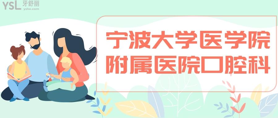 寧波大學(xué)醫(yī)學(xué)院附屬醫(yī)院口腔科如何
