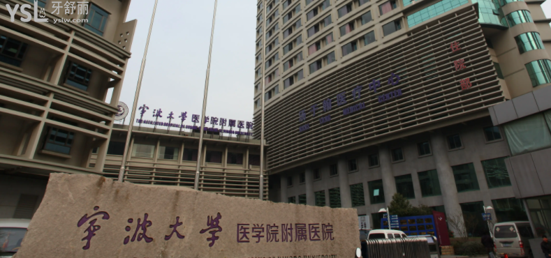 寧波大學(xué)醫(yī)學(xué)院附屬醫(yī)院口腔科如何