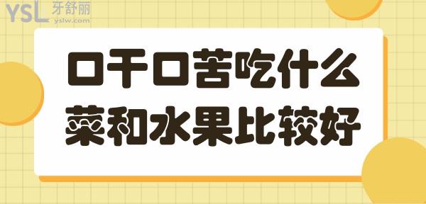 口干口苦什么引起的