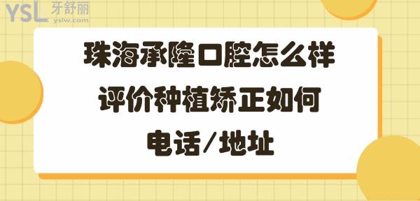 珠海承隆口腔門診部怎么樣好不好正規(guī)靠譜嗎