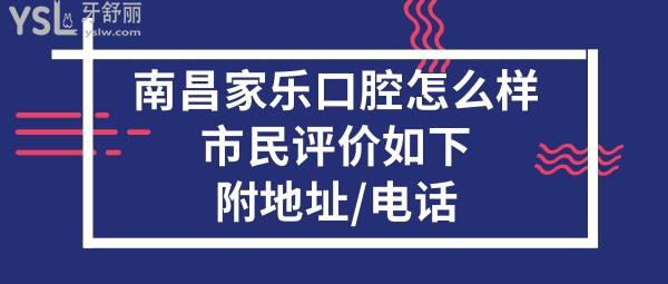南昌家樂(lè)口腔門(mén)診部怎么樣正規(guī)靠譜嗎
