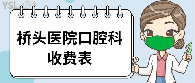 橋頭醫(yī)院口腔科收費(fèi)表