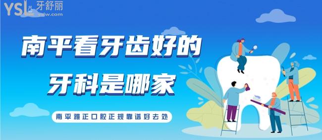 南平看牙齒好的牙科是哪家？南平雅正口腔正規(guī)靠譜好去處