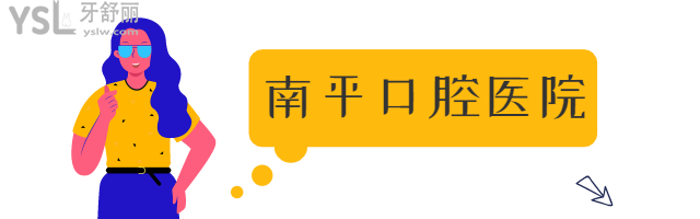 福建南平市還有這幾家口腔醫(yī)院