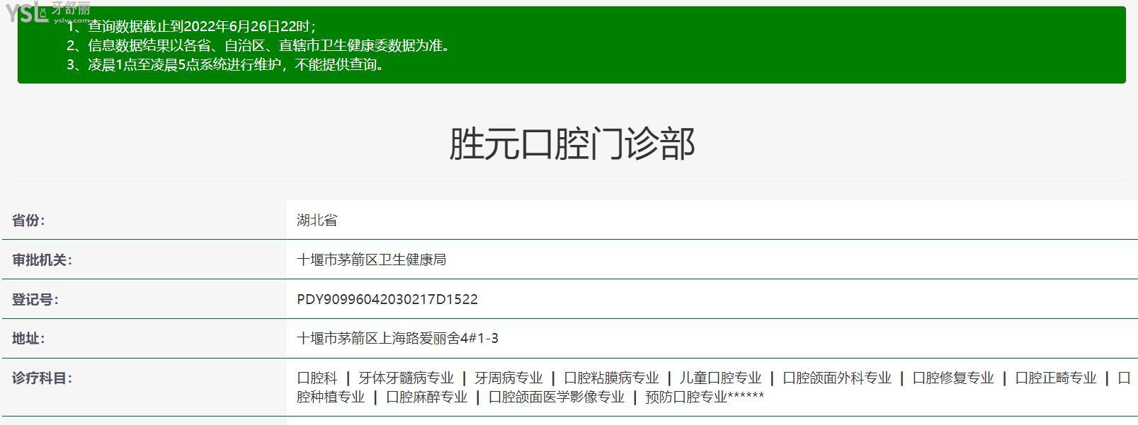 十堰勝元口腔衛(wèi)健委資料