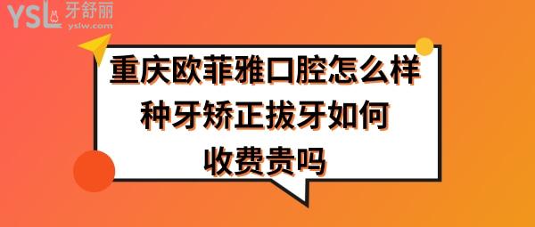 萬州歐菲雅口腔醫(yī)院好不好
