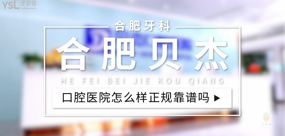 合肥貝杰口腔正規(guī)靠譜嗎_地址_視頻_口碑好不好_收費標準_能用社保嗎?(正規(guī)靠譜/合肥市瑤海區(qū)/口碑非常好/收費中等/能用社保/二級口腔醫(yī)院)