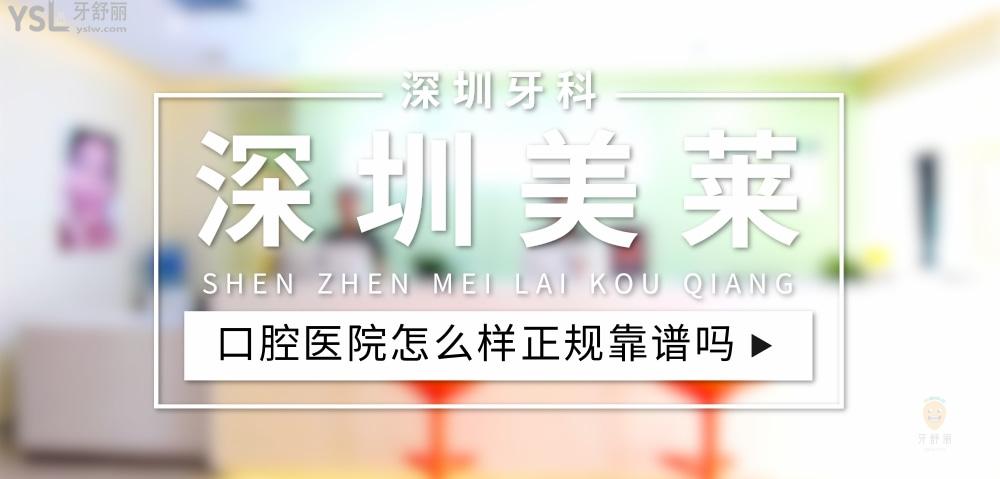深圳美萊口腔正規(guī)靠譜嗎_地址_視頻_口碑好不好_收費(fèi)標(biāo)準(zhǔn)_能用社保嗎?(正規(guī)靠譜/深圳市福田區(qū)/口碑比較好/收費(fèi)中等/能用社保)