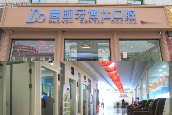 揚州高郵牙博仕口腔